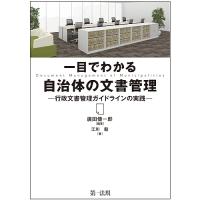 一目でわかる自治体の文書管理 行政文書管理ガイドラインの実践/廣田傳一郎/江川毅 | bookfan