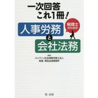 一次回答これ1冊!税理士のための人事労務と会社法務/コンパッソ社会保険労務士法人/馬場・澤田法律事務所 | bookfan