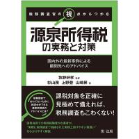 税務調査官の視点からつかむ源泉所得税の実務と対策 国内外の最新事例による顧問先へのアドバイス/牧野好孝/杉山茂/上野登 | bookfan
