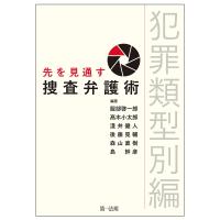 先を見通す捜査弁護術 犯罪類型別編/服部啓一郎/高木小太郎/淺井健人 | bookfan