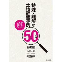 特殊・難解な土地評価事例50選 これが知りたかった!/富田隆史/山下太郎/除村武夫 | bookfan