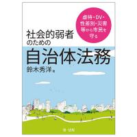 虐待・DV・性差別・災害等から市民を守る社会的弱者にしない自治体法務/鈴木秀洋 | bookfan