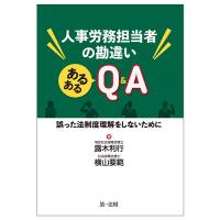 人事労務担当者の勘違いあるあるQ&amp;A 誤った法制度理解をしないために/露木利行/横山要範 | bookfan