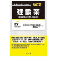建設業/EY新日本有限責任監査法人建設セクター | bookfan