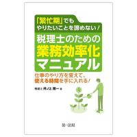 「繁忙期」でもやりたいことを諦めない!税理士のための業務効率化マニュアル 仕事のやり方を変えて、使える時間を手に入れる!/井ノ上陽一 | bookfan