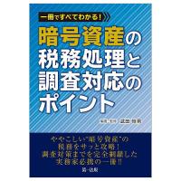 一冊ですべてわかる!暗号資産の税務処理と調査対応のポイント/武田恒男 | bookfan