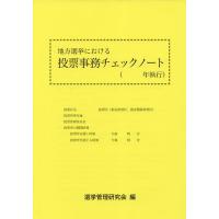 地方選挙における投票事務チェックノート 〔2023〕/選挙管理研究会 | bookfan