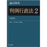 論点体系判例行政法 2/小早川光郎/青柳馨 | bookfan