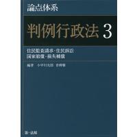 論点体系判例行政法 3/小早川光郎/青柳馨 | bookfan