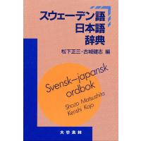 スウェーデン語日本語辞典/松下正三/古城健志 | bookfan