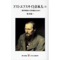 ドストエフスキイと日本人 上/松本健一 | bookfan