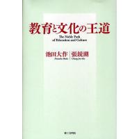 教育と文化の王道/池田大作/張鏡湖 | bookfan