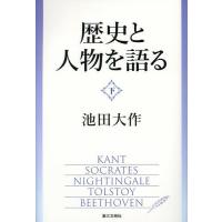 歴史と人物を語る 下/池田大作 | bookfan