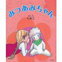 みつあみちゃん/くみこ | bookfan