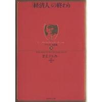「経済人」の終わり/P．F．ドラッカー/上田惇生 | bookfan
