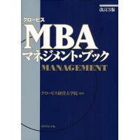 グロービスMBAマネジメント・ブック/グロービス経営大学院 | bookfan