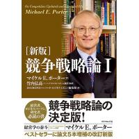 競争戦略論 1/マイケルE．ポーター/竹内弘高/DIAMONDハーバード・ビジネス・レビュー編集部 | bookfan