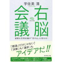 右脳会議 退屈な定例会議が「宝の山」に変わる!/宇佐美清 | bookfan