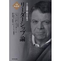 リーダーシップ論 人と組織を動かす能力/ジョンP．コッター/DIAMONDハーバード・ビジネス・レビュー編集部 | bookfan