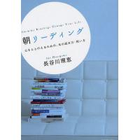 朝リーディング 心をととのえるための、本の読み方・使い方/長谷川理恵 | bookfan