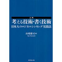 入門考える技術・書く技術 日本人のロジカルシンキング実践法/山崎康司 | bookfan