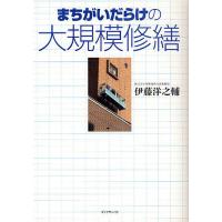 まちがいだらけの大規模修繕/伊藤洋之輔 | bookfan