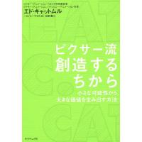 ピクサー流創造するちから 小さな可能性から、大きな価値を生み出す方法/エド・キャットムル/エイミー・ワラス/石原薫 | bookfan