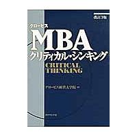グロービスMBAクリティカル・シンキング/グロービス経営大学院 | bookfan