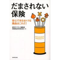 だまされない保険 安心できるおトクな商品はこれだ!/週刊ダイヤモンド編集部保険商品特別取材班 | bookfan