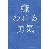 嫌われる勇気 自己啓発の源流「アドラー」の教え/岸見一郎/古賀史健 | bookfan