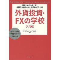 外貨投資・FXの学校 知識ゼロでも大丈夫!基礎から応用までを体系的に学べる! 入門編 「しっかり稼げる投資家になりたい!」と思ったら必ず読む本 | bookfan