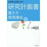 大学院に合格できる!研究計画書書き方実践講座/工藤美知尋 | bookfan