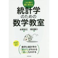 統計学のための数学教室 この1冊で腑に落ちる/永野裕之/岡田謙介 | bookfan