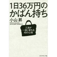 1日36万円のかばん持ち 三流が一流に変わる40の心得/小山昇 | bookfan