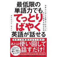 最低限の単語力でもてっとりばやく英語が話せる 日本人1万人を教えてわかったすぐに話せる50の方法/デイビッド・セイン | bookfan