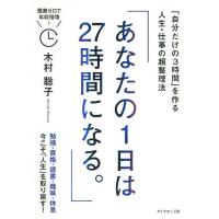 あなたの1日は27時間になる。 「自分だけの3時間」を作る人生・仕事の超整理法/木村聡子 | bookfan