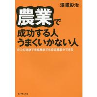 農業で成功する人うまくいかない人 8つの秘訣で未経験者でも安定経営ができる/澤浦彰治 | bookfan