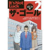 ザ・ゴール コミック版 2/エリヤフ・ゴールドラット/岸良裕司/青木健生 | bookfan