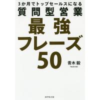 3か月でトップセールスになる質問型営業最強フレーズ50/青木毅 | bookfan