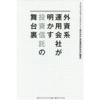 外資系運用会社が明かす投資信託の舞台裏/ドイチェ・アセット・マネジメント株式会社資産運用研究所 | bookfan