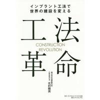 工法革命 インプラント工法で世界の建設を変える/北村精男 | bookfan