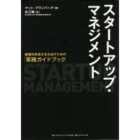 スタートアップ・マネジメント 破壊的成長を生み出すための「実践ガイドブック」/マット・ブランバーグ/杉江陸 | bookfan