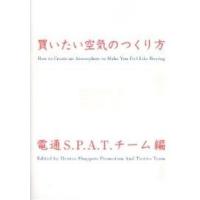 買いたい空気のつくり方/電通S．P．A．T．チーム | bookfan