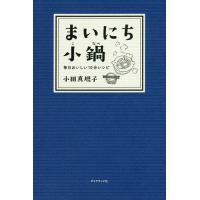 まいにち小鍋 毎日おいしい10分レシピ/小田真規子/レシピ | bookfan