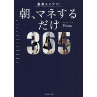 全身ユニクロ!朝、マネするだけ 365 days of coordinates/Hana | bookfan