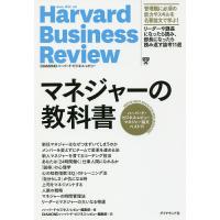 マネジャーの教科書 ハーバード・ビジネス・レビューマネジャー論文ベスト11/ハーバード・ビジネス・レビュー編集部 | bookfan