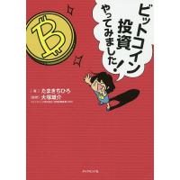 ビットコイン投資やってみました!/たまきちひろ/大塚雄介 | bookfan