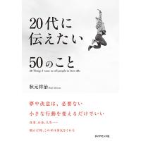 20代に伝えたい50のこと/秋元祥治 | bookfan