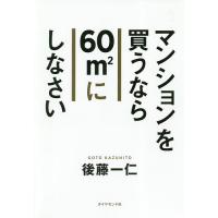 マンションを買うなら60m2にしなさい/後藤一仁 | bookfan