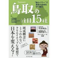 鳥取の注目15社 “強小パワー”で鳥取の未来を切り開く!/遠藤彰 | bookfan